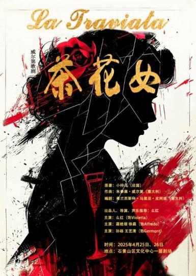 歌剧《茶花女》海报。 主办方供图