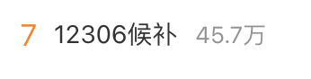 有网友晒出自己车票候补等待兑现的截图，也有网友晒出“兑现成功”的截图并表示：“谁懂‘兑现成功’这四个字的救赎感？”