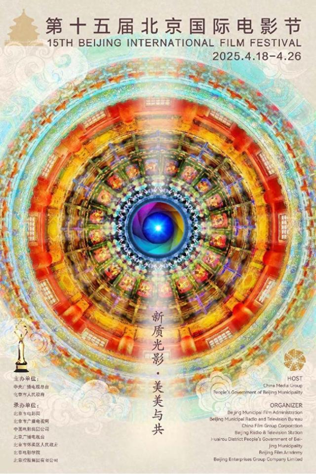 第十五届北影节主海报。北京国际电影节官方微博