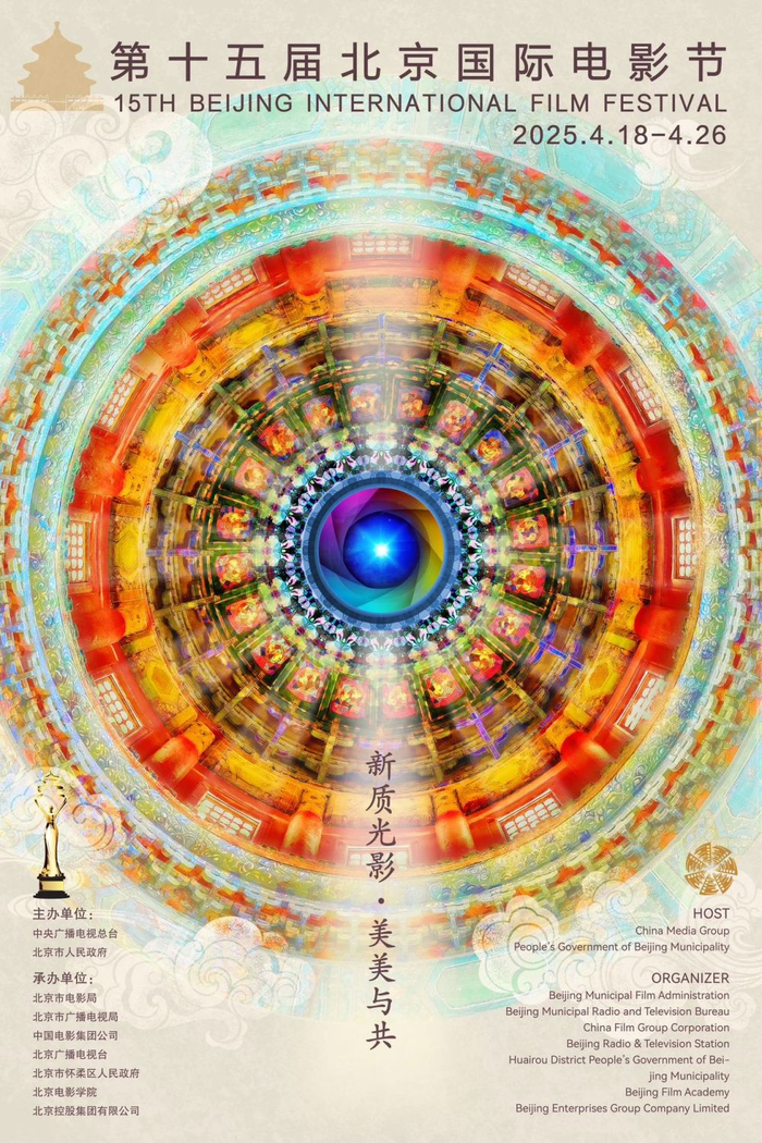第十五届北京国际电影节官方主海报。（北影节组委会供图）