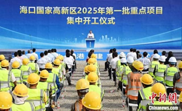 4月18日，海口国家高新区2025年第一批重点项目集中开工活动举行。海口市委宣传部供图