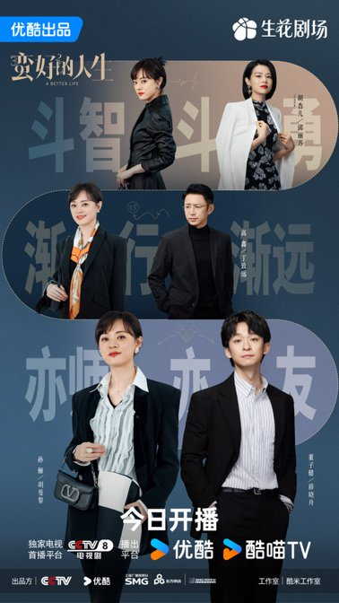 《蛮好的人生》开播海报。 