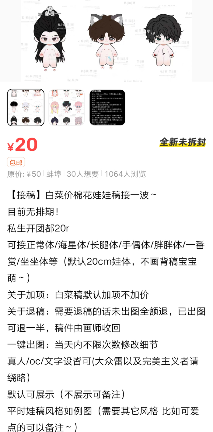 闲鱼上有画师发布棉花娃娃画稿接稿单