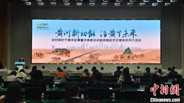 4月18日，讲好新时代黄河故事暨济南新旧动能转换起步区媒体采风行活动在山东济南启动。周艺伟 摄