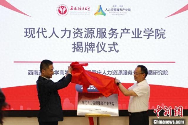 4月18日，重庆首个现代人力资源服务产业学院在西南政法大学举行揭牌仪式。程国维 摄