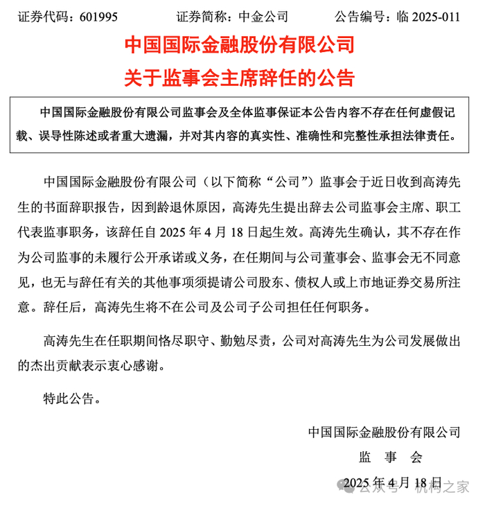 图片系中金公司高涛辞职公告截图