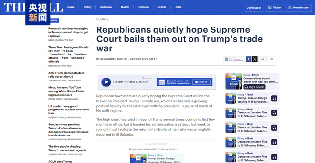 △近日，《国会山报》以“共和党人暗中期待美国最高法院叫停特朗普贸易战”为题发表文章。