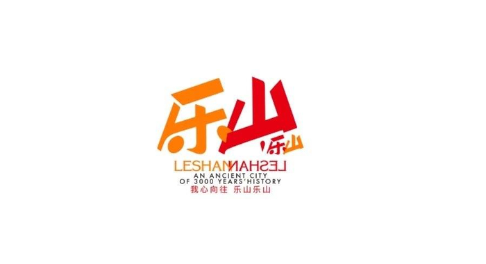 "我心向往 乐山乐山"四川乐山发布全新城市宣传语及logo