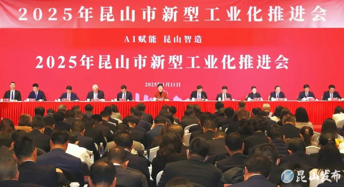 2025年昆山市新型工业化推进会议。图源：昆山发布