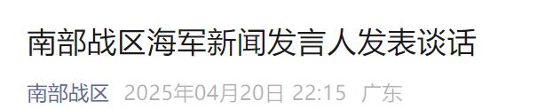 来源：南部战区‍‍‍编辑：施予校对：张燕萍审核：朱稳坦往期回顾星标关注环球网国际资讯尽掌握