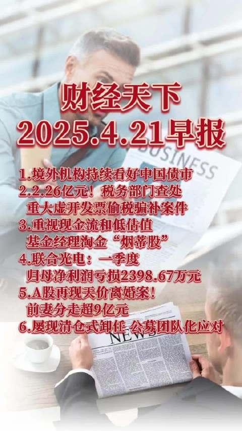 财经早报头条新闻听(财经早报头条新闻听评)