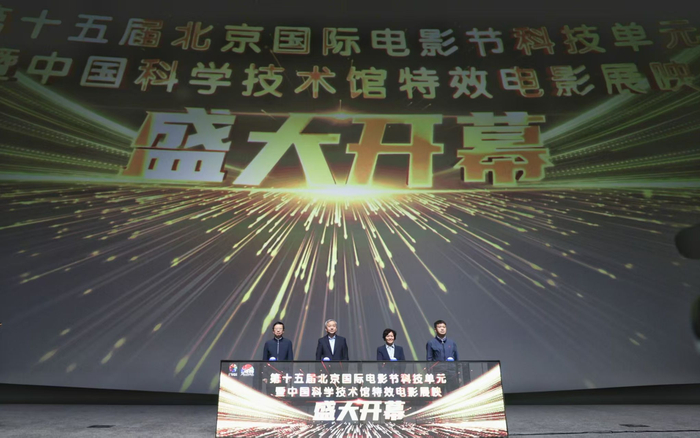 4月21日，嘉宾共同启动第十五届北京国际电影节科技单元暨中国科技馆特效电影展映活动。新京报记者 浦峰 摄
