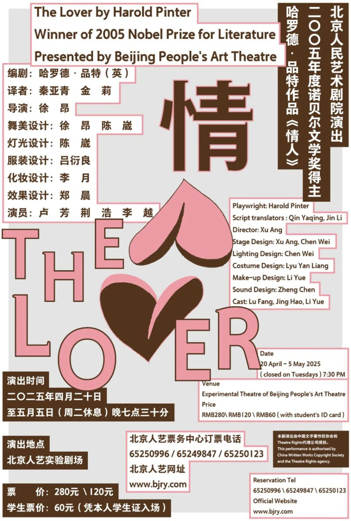 《情人》本轮演出海报