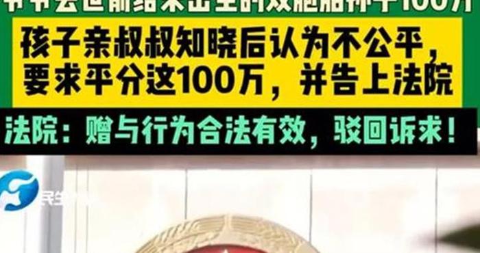 爷爷赠未出生孙子百万遭儿子起诉
