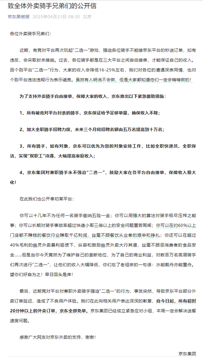 京东公开信全文 “京东黑板报”微信公众号截图