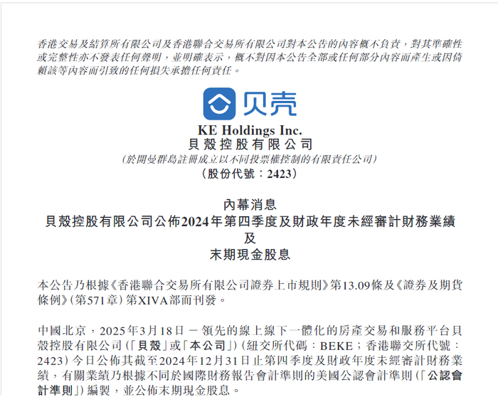 贝壳2024年业绩报告，图源Choice