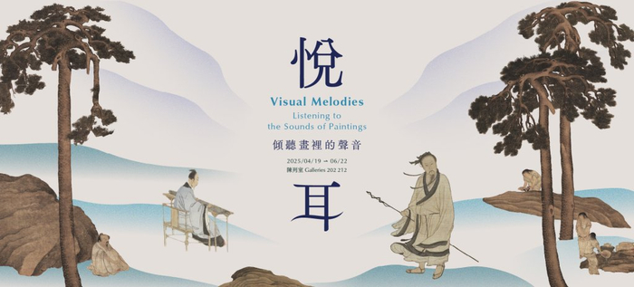“悦耳－倾听画里的声音”展览海报