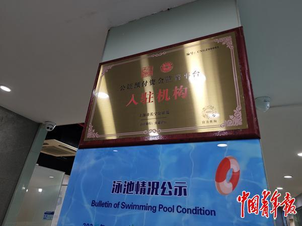 圣约瀚游泳馆内悬挂的“公证预付资金监管平台入驻机构”牌匾。中青报·中青网记者 刘言/摄