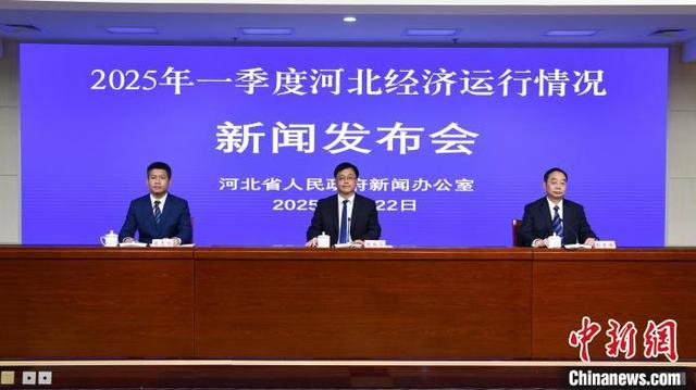 4月22日，河北省政府新闻办召开2025年一季度河北经济运行情况新闻发布会。 河北省政府新闻办 供图