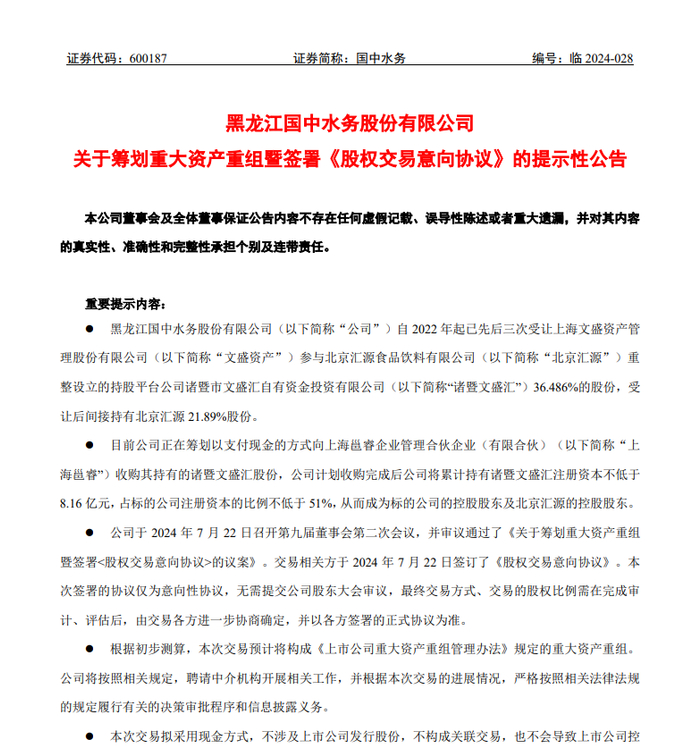 图源：国中水务公告