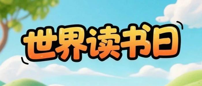世界读书日 | 阅读，遇见更好的自己