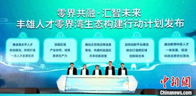 丰雄人才零界湾生态构建行动计划发布 营造一流人才生态__财经头条
