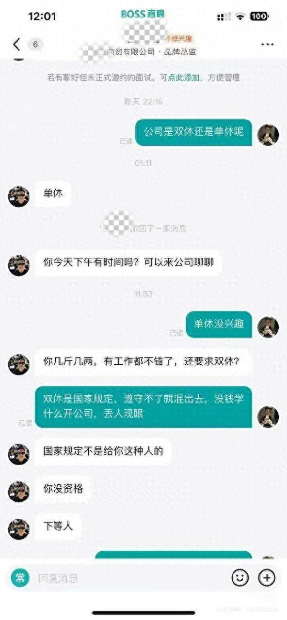 网传求职者询问招聘公司单双休后被辱骂“下等人”的聊天截图。图/社交平台截图