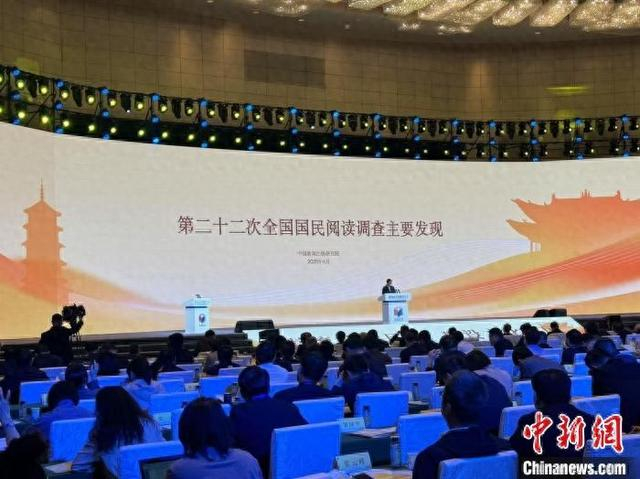 24日，中国新闻出版研究院在第四届全民阅读大会上发布第二十二次全国国民阅读调查成果。 杨静 摄