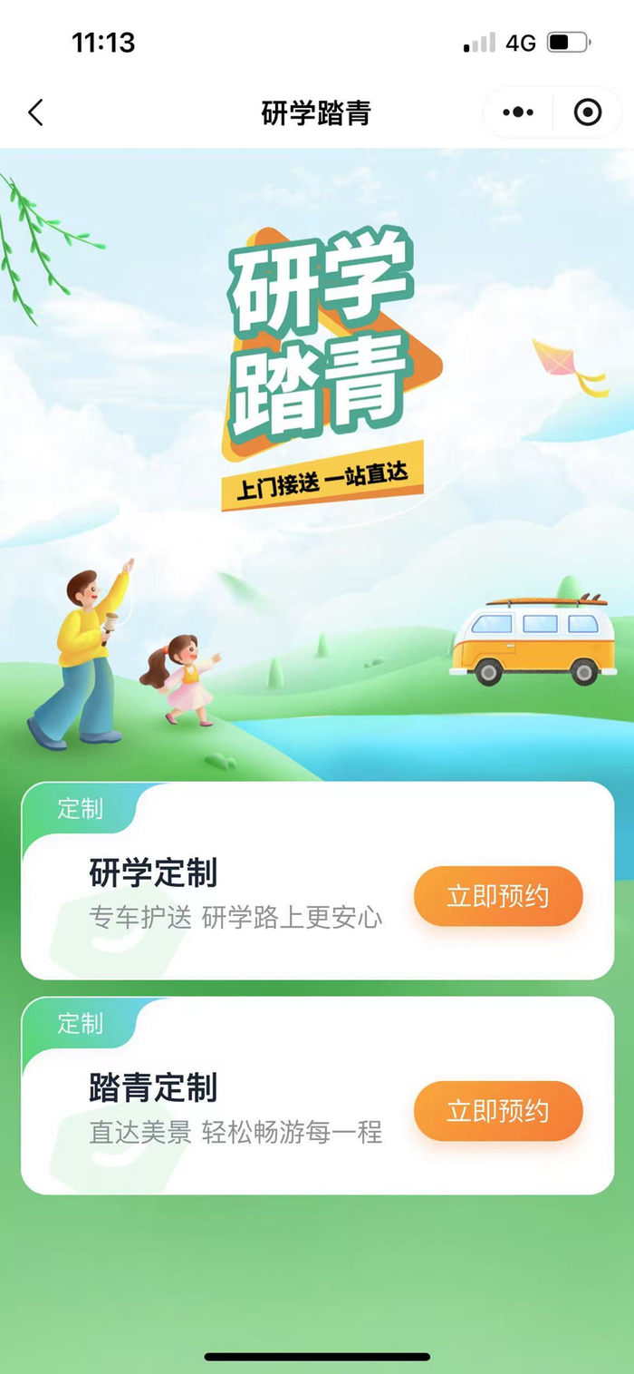 “研学踏青”定制公交预约通道