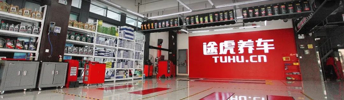 图片来源于途虎养车官网