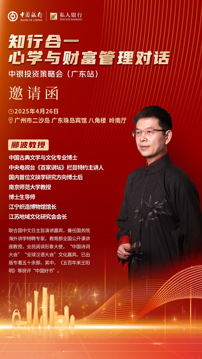 知行合一·心学与财富管理对话中银投资策略会(广东站)_财经头条