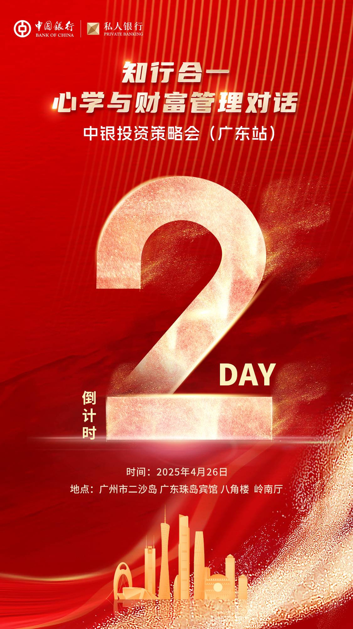 知行合一·心学与财富管理对话中银投资策略会(广东站)_财经头条