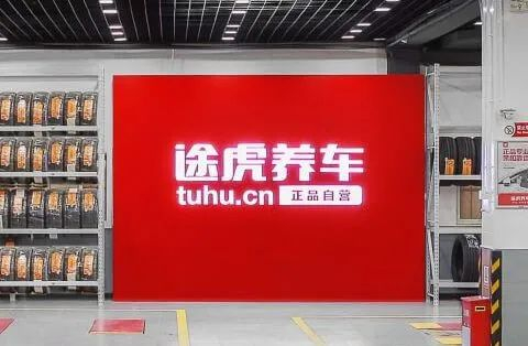 图片来源于途虎养车官网