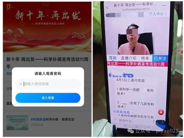 以“补硒”为主题的直播很常见，不少还是需要密码才能进入的“私域直播间”（采访对象供图）