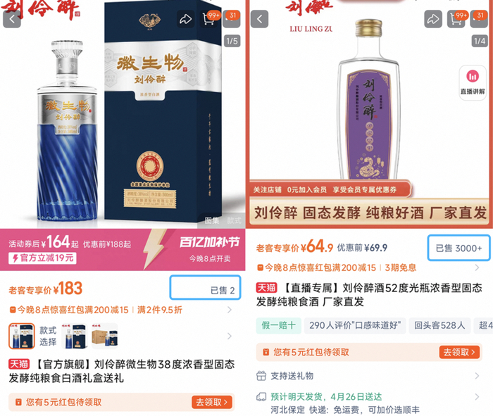 图片来源：刘伶醉天猫旗舰店截图
