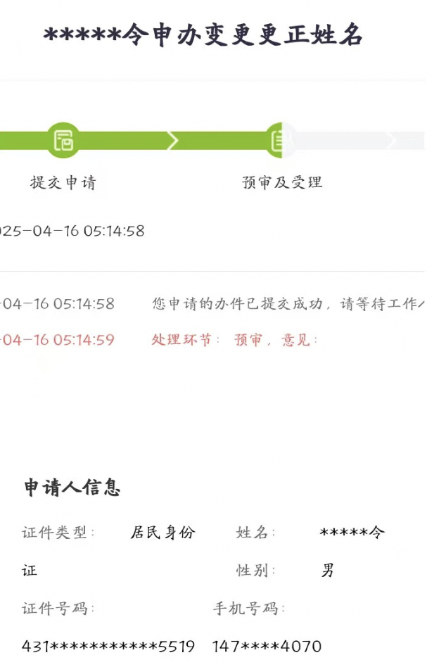 小朱于4月16日提交了第三次改名申请。网络截图。