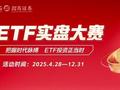 2025年招商证券ETF实盘大赛重磅开启：拥抱指数化投资新机遇，等您来战！