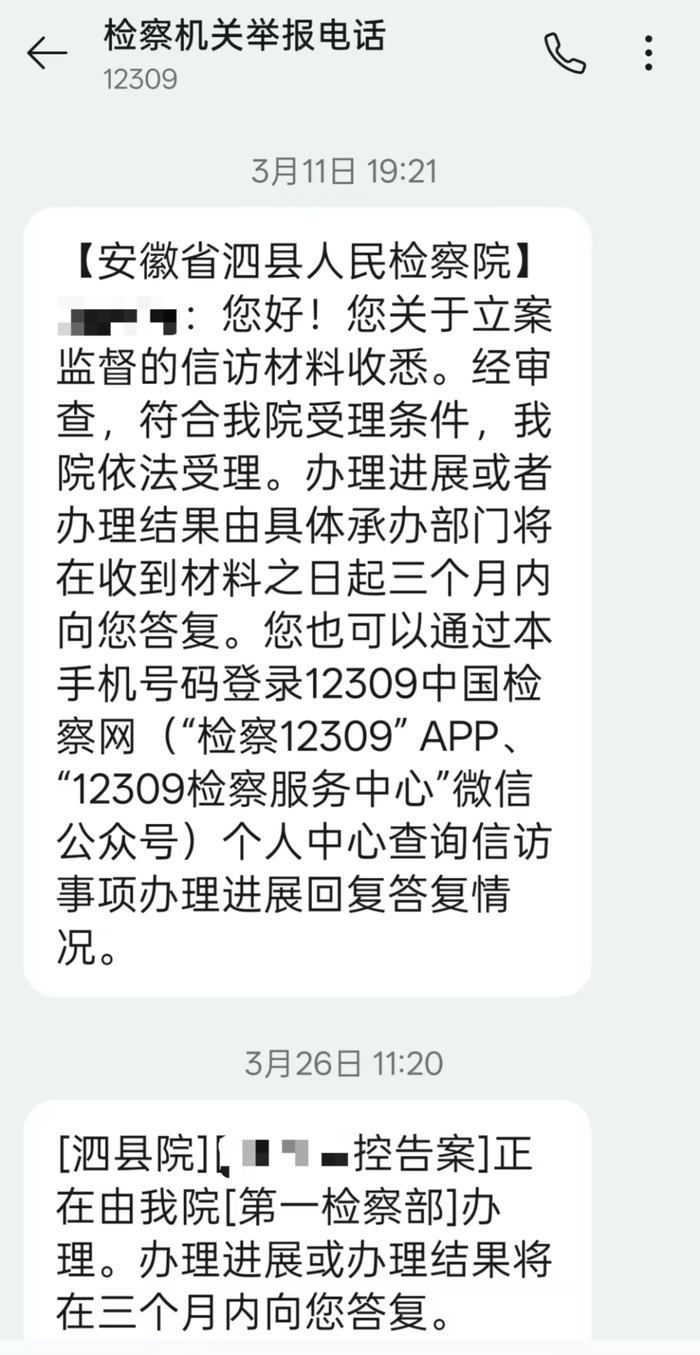 受害女孩母亲向泗县检察院递交了申请立案监督材料，泗县检察院短信通知已受理。 受访者提供