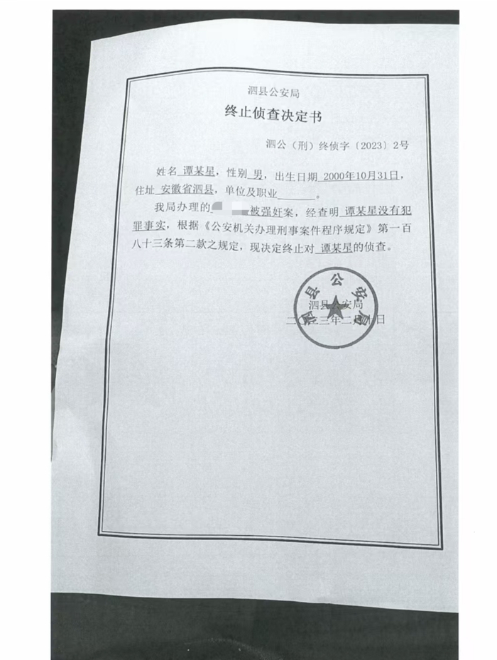 2023年2月10日，泗县公安局对谭某星作出终止侦查决定书。2024年8月份，受害女孩母亲才收到这份决定书。 受访者提供