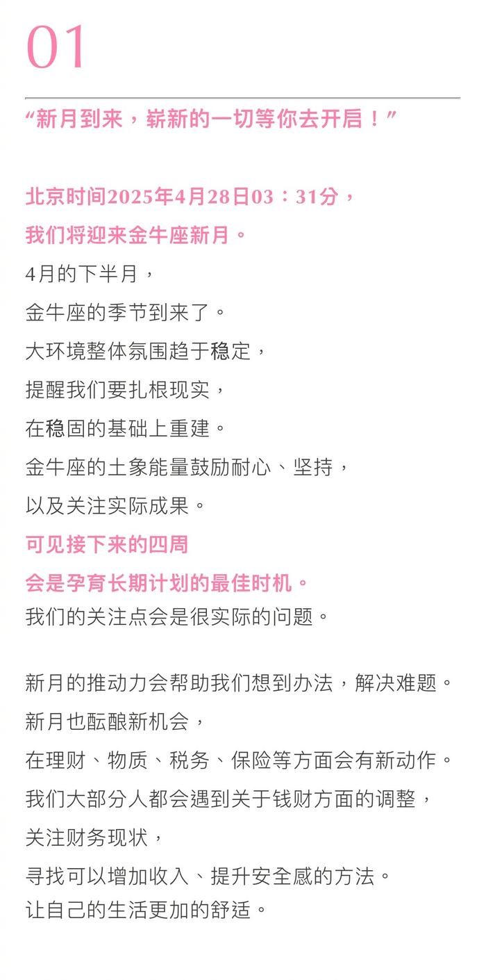 新月许愿来啦！ 北京时间2025年4月28日03：31分，我们将迎来金牛座新月