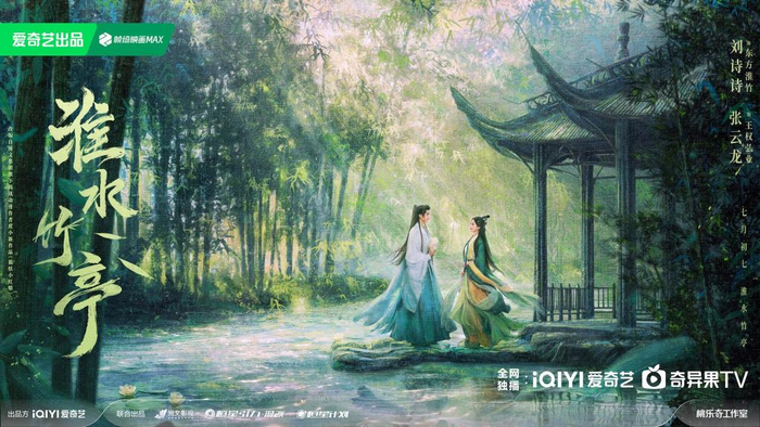 《淮水竹亭》海报