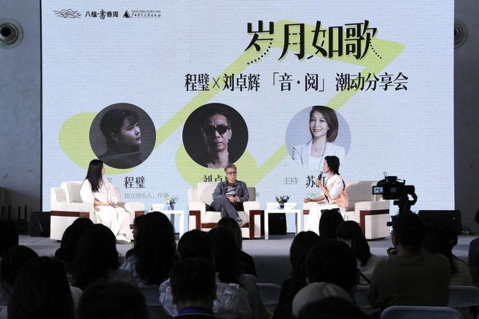 “岁月如歌——程璧&刘卓辉‘音·阅’潮动分享会”现场