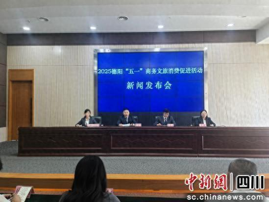 新闻发布会。 德阳市委宣传部供图