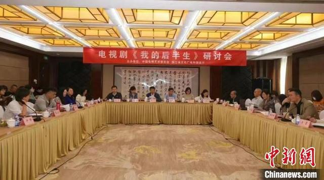 电视剧《我的后半生》研讨会举办。主办方供图