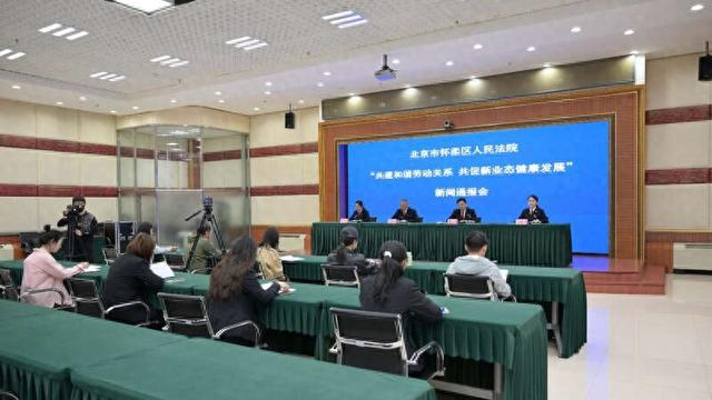 发布会现场。北京市怀柔区人民法院供图