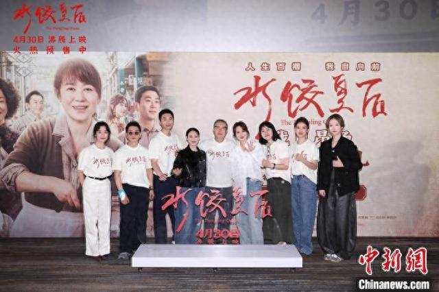 电影《水饺皇后》北京首映礼举办。主办方供图