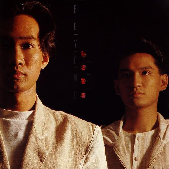 Beyond专辑《秘密警察》封面