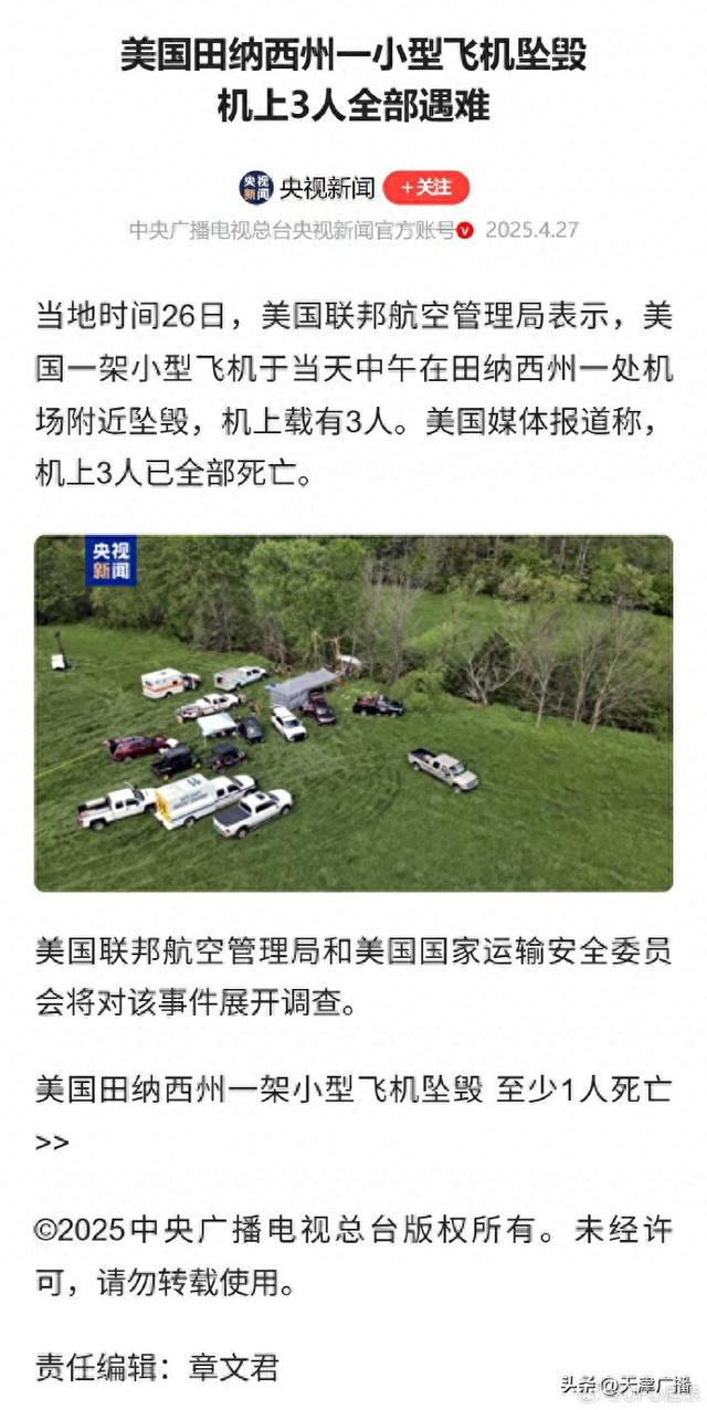 美国田纳西州一小型飞机坠毁，机上3人全部遇难_财经头条
