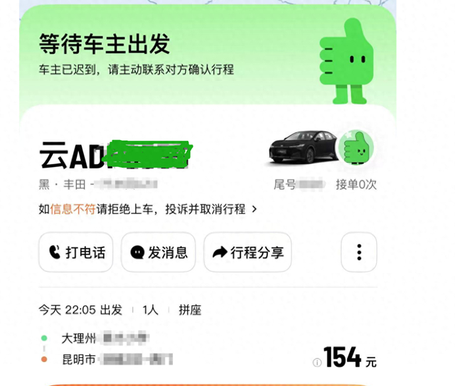 朋友通过滴滴平台为李女士预约了一辆从大理开往昆明的顺风车。本文图片均为受访者供图