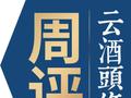 “炒酒”赚钱的时代过去了｜周评